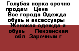 Голубая норка.срочно продам › Цена ­ 28 000 - Все города Одежда, обувь и аксессуары » Женская одежда и обувь   . Пензенская обл.,Заречный г.